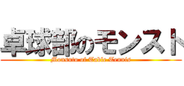 卓球部のモンスト (Monsuto of Table Tennis)