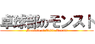 卓球部のモンスト (Monsuto of Table Tennis)