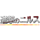 進撃のニルス (attack on 25nirus)