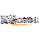 変態のあゆむ (attack on titan)