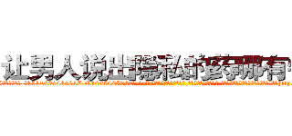 让男人说出隐私的药哪有销售 (让男人说出隐私的药哪有销售【电-话151x68344x817-Q1065427042元-吉-药-业】我们做的是长期生意,靠的是老客户长期支持 让男人说出隐私的药哪有销售在发表了一篇http://sngk.net/1hQBzk

参考消息网我们做的是长期生意,靠的是老客户长期支持也许我们早该意识到，就连鲍勃·霍斯金斯（金球奖戏剧类电影男主角 
)