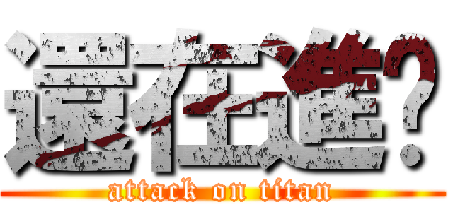 還在進擊 (attack on titan)
