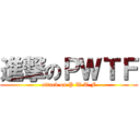 進撃のＰＷＴＦ (attack on P W T F)