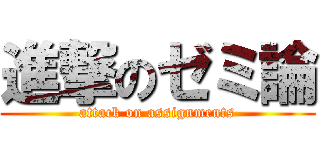 進撃のゼミ論 (attack on assignments)