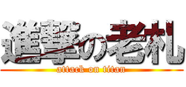 進撃の老札 (attack on titan)