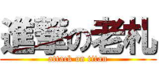 進撃の老札 (attack on titan)