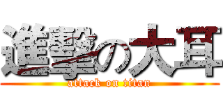 進擊の大耳 (attack on titan)