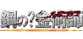 鋼の鍊金術師 (attack on fullmetal alchemist )