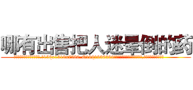 哪有出售把人迷晕倒的药 (哪有出售把人迷晕倒的药【电.话156x1318x7580-Q1991936399鑫宏药业】我们做的是长期生意,靠的是老客户长期支持
参考消息网2月20日报道 韩媒称，“剩女多、离婚率高的城市，房价一定会上涨。”这是中国经济学家金岩石2016年12月参加在上海举行的房地产相关论坛时说的话。
)