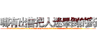 哪有出售把人迷晕倒的药 (哪有出售把人迷晕倒的药【电.话156x1318x7580-Q1991936399鑫宏药业】我们做的是长期生意,靠的是老客户长期支持
参考消息网2月20日报道 韩媒称，“剩女多、离婚率高的城市，房价一定会上涨。”这是中国经济学家金岩石2016年12月参加在上海举行的房地产相关论坛时说的话。
)