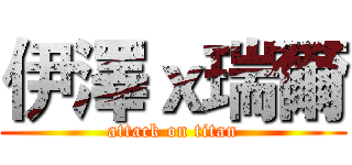 伊澤ｘ瑞爾 (attack on titan)