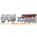 伊澤ｘ瑞爾 (attack on titan)