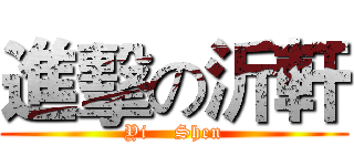 進擊の沂軒 (Yi    Shen)