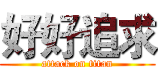 好好追求 (attack on titan)