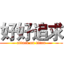 好好追求 (attack on titan)