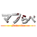 マフらべ (Mafurabe)