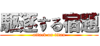駆逐する宿題 (attack on titan)
