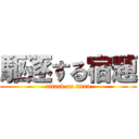 駆逐する宿題 (attack on titan)