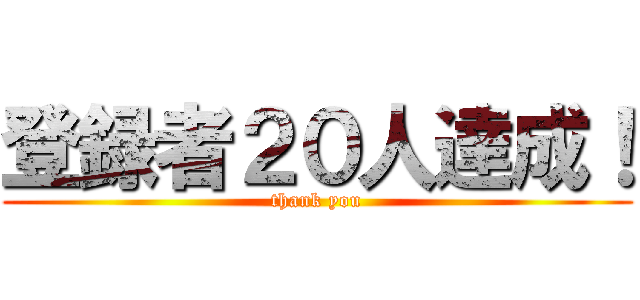 登録者２０人達成！ (thank you)