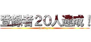 登録者２０人達成！ (thank you)