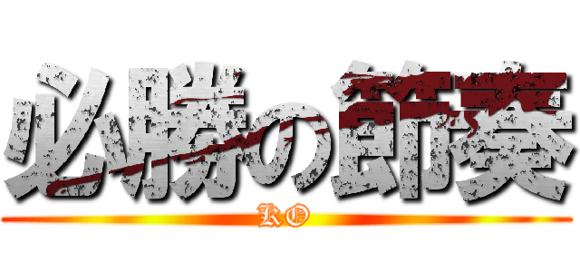 必勝の節奏 (KO)