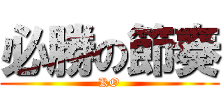 必勝の節奏 (KO)