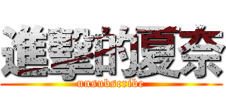 進擊的夏奈 (unsubscribe)