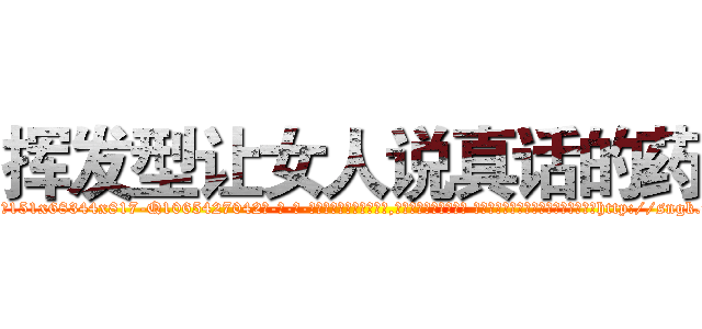挥发型让女人说真话的药 (挥发型让女人说真话的药【电-话151x68344x817-Q1065427042元-吉-药-业】我们做的是长期生意,靠的是老客户长期支持 挥发型让女人说真话的药在发表了一篇http://sngk.net/gWpza0

参考消息网我们做的是长期生意,靠的是老客户长期支持也许我们早该意识到，就连鲍勃·霍斯金斯（金球奖戏剧类电影男主角 
)