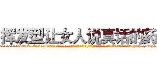 挥发型让女人说真话的药 (挥发型让女人说真话的药【电-话151x68344x817-Q1065427042元-吉-药-业】我们做的是长期生意,靠的是老客户长期支持 挥发型让女人说真话的药在发表了一篇http://sngk.net/gWpza0

参考消息网我们做的是长期生意,靠的是老客户长期支持也许我们早该意识到，就连鲍勃·霍斯金斯（金球奖戏剧类电影男主角 
)