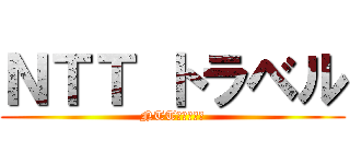 ＮＴＴ トラベル (NTT　トラベル)
