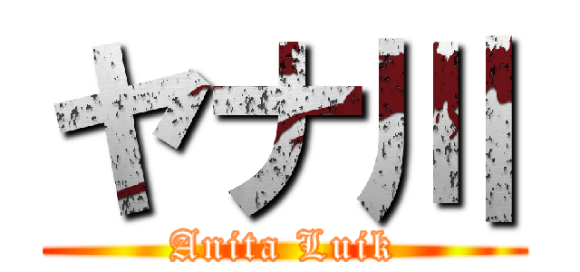 ヤナ川 (Anita Luik)