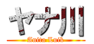 ヤナ川 (Anita Luik)