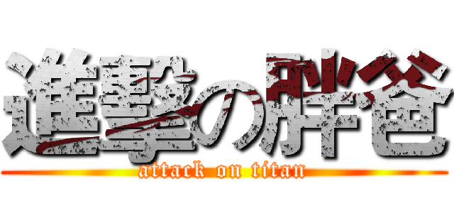 進擊の胖爸 (attack on titan)