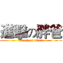 進擊の胖爸 (attack on titan)