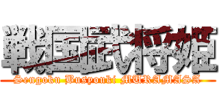 戦国武将姫 (Sengoku Busyouki MURAMASA)