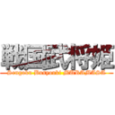 戦国武将姫 (Sengoku Busyouki MURAMASA)