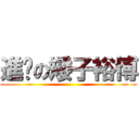 進擊の矮子裕博 ()