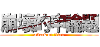 崩壞的申論題 (attack on titan)