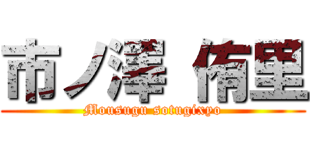 市ノ澤 侑里 (Mousugu sotugixyo)