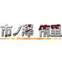 市ノ澤 侑里 (Mousugu sotugixyo)