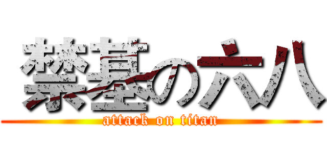  禁基の六八 (attack on titan)