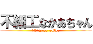 不細工なかあちゃん (ブサイク is my mother)