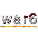 ｗａｒ６ (test)