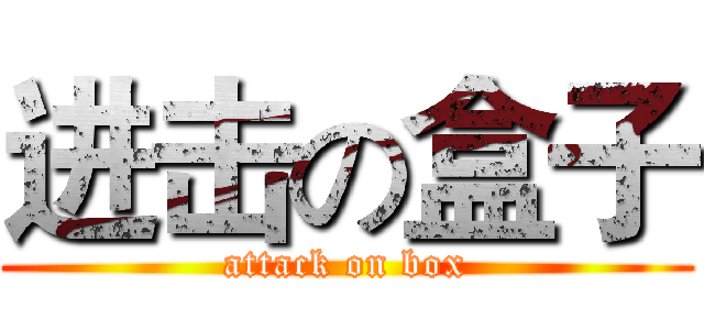 进击の盒子 (attack on box)