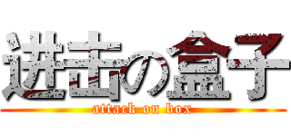 进击の盒子 (attack on box)