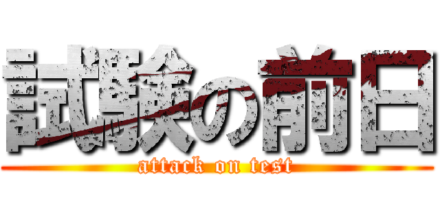 試験の前日 (attack on test)