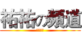 祐祐の頻道 (歡迎訂閱)