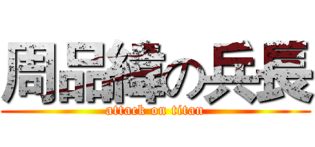 周品緯の兵長 (attack on titan)