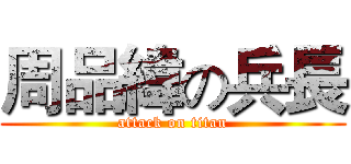周品緯の兵長 (attack on titan)