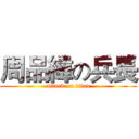周品緯の兵長 (attack on titan)